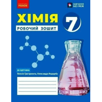 Робочий зошит НУШ Хімія. Для 7 класу закладів загальної середньої освіти - О.В. Григорович Ранок (9786170989529)