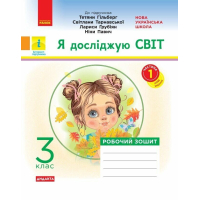 Робочий зошит Я досліджую світ. 3 клас. До підручника "Я досліджую світ" У 2-х ч. Частина 1 - О.В. Тагліна Ранок (9786170965264)
