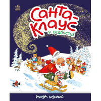 Книга Санта Клаус у відпустці - Маурі Куннас Ранок (9786170983480)