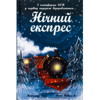 Книга Нічний експрес - Матильда Вудс Ранок (9786170986467)
