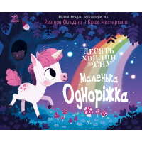 Книга Маленька одноріжка - Ріаннон Філдінг Ранок (9786170986399)