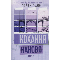 Книга Кохання наново (Мільярдери озерних міст #1) - Лорен Ашер Vivat (9786171708693)