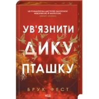Книга Ув'язнити дику пташку. Книга 1 - Брук Фест КСД (9786171519817)
