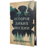 Книга Історія диких місцин - Шей Ерншоу Видавництво РМ (9786178691448)