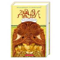 Книга Джури-характерники - Володимир Рутківський А-ба-ба-га-ла-ма-га (9789667047931)
