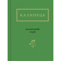 Книга Калиновий герб - Ігор Калинець А-ба-ба-га-ла-ма-га (9786175851104)