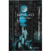 Книга Барні 613 - Юлія Чернінька Видавництво Старого Лева (9789664482452)