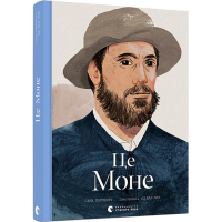 Книга Це Моне - Сара Паппворт Видавництво Старого Лева (9786176796831)