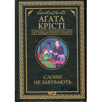 Книга Слони не забувають - Агата Крісті КСД (9786171513808)
