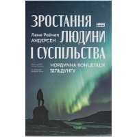 Книга Зростання людини і суспільства. Нордична концепція більдунґу - Лене Рейчел Андерсен Наш Формат (9786178434403)