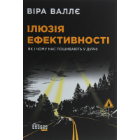 Книга Ілюзія ефективності - Віра Валлє Фабула (9786170964298)