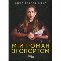 Книга Мій роман зі спортом - Анна Різатдінова Фабула (9786175223895)