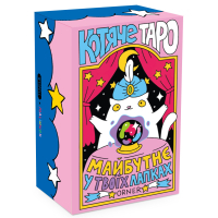 Карти Таро Orner Таро Котяче таро (2327)