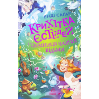 Книга Крихітка Єстедей і таємниця чайної відьми. Книга 3 - Енді Саґар Ранок (9786170981257)
