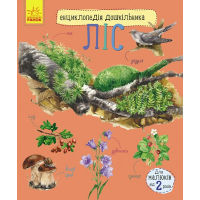 Книга Ліс. Енциклопедія дошкільника - Юлія Каспарова Ранок (9786170936196)