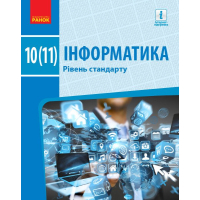 Підручник Інформатика. Рівень стандарту. Для 10(11) класу Ранок (9786170943545)