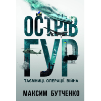 Книга Острів ГУР. Таємниці. Операції. Війна - Максим Бутченко Yakaboo Publishing (9786178225483)
