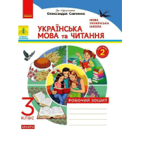 Робочий зошит НУШ ДИДАКТА Українська мова та читання. 3 клас. У 2-х частинах. Частина 2 - Н.І. Царевська Ранок (9786170965257)