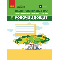 Робочий зошит Підприємництво і фінансова грамотність. 8 клас. До підруч. О. Пластуна, С. Панченка, В. Оверко Ранок (9786170999498)