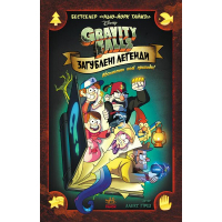 Комікс Загублені легенди. Гравіті Фолз Disney Ранок (9786170958594)