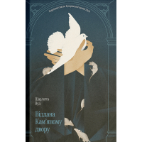Книга Віддана Кам'яному двору - Шарлотта Вуд Ще одну сторінку (9786175226193)