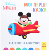 Книга Нарешті канікули. Disney Маля. Мої перші казки Ранок (9786170966551)
