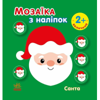 Книга Мозаїка з наліпок. Санта. Величина - І.А. Вікторова (Пушкар) Ранок (9789667615956)