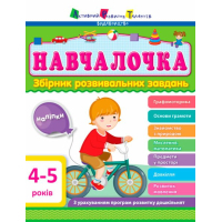 Збірник завдань АРТ Навчалочка. 4-5 років Активний розвиток талантів (9786170944658)