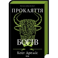 Книга Прокляття богів. Книга 3 - Кейт Дреміс КСД (9786171519787)