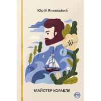 Книга Майстер корабля - Юрій Яновський Видавництво РМ (9786178426545)