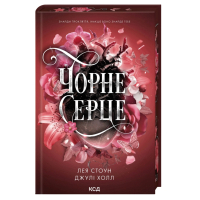 Книга Чорне серце. Книга 4 - Лея Стоун, Джулі Холл КСД (9786171519954)