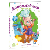 Книга Слухняні звірята. Допомогайчики - Ірина Сонечко Ранок (9786178774646)