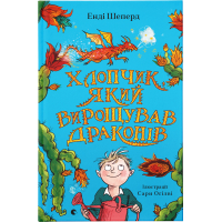 Книга Хлопчик, який вирощував драконів. Книга 1 - Енді Шепард Видавництво Старого Лева (9789666799664)