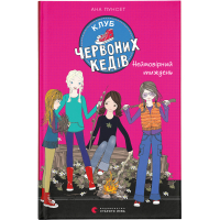 Книга Клуб червоних кедів. Неймовірний тиждень. Книга 5 - Ана Пунсет Видавництво Старого Лева (9786176799283)
