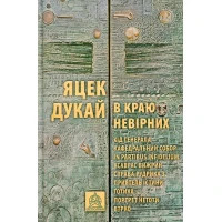 Книга В краю невірних - Яцек Дукай Астролябія (9786176642312)