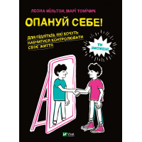 Книга Опануй себе - Леона Мільтон, Марі Томічіч Vivat (9789669825254)