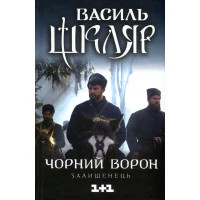 Книга Чорний ворон. Залишенець - Василь Шкляр КСД (9786171261068)