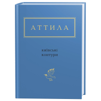 Книга Київські контури - Аттила Могильний А-ба-ба-га-ла-ма-га (9786175850466)