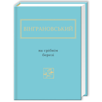 Книга На срібнім березі - Микола Вінграновський А-ба-ба-га-ла-ма-га (9786175850411)