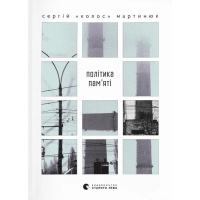 Книга Політика пам'яті - Сергій "Колос" Мартинюк Видавництво Старого Лева (9789664484418)