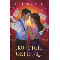Книга Жорстокі обітниці. Дилогія "Листи зачарування". Книга 2 - Ребекка Росс Видавництво РМ (9786178512378)
