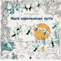 Книга Магія мальовничих світів - Анґеліка Штубнер Жорж (9786178023706)