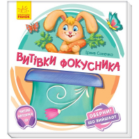 Книга Витівки фокусника. Оберни! Що вийшло? З аудіосупроводом - Ірина Сонечко Ранок (9789667498641)