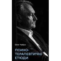 Книга Психотерапевтичні етюди - Олег Чабан BookChef (9786175484777)