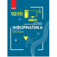Підручник Інформатика. Рівень стандарту. Для 10(11) класу - В.О. Потієнко, Н.В. Речич, В.Д. Руденко Ранок (9786170943552)