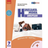 Підручник НУШ Німецька мова. 7(7) клас + Аудіосупровід - С.І. Сотникова, Г.В. Гоголєва Ранок (9786170987631)