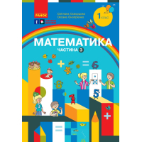 Навчальний посібник Математика. Для 1 класу ЗЗСО. У 3-х частинах. Частина 3 - С.О. Скворцова, О.В. Онопрієнко Ранок (9786170982599)