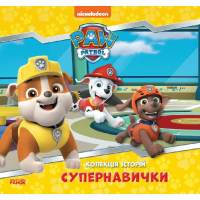 Книга Супернавички. Колекція історій. Щенячий Патруль Ранок (9786177846122)