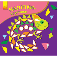 Книга Наліпки-картинки. Хамелеон Ранок (9789667501167)