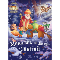 Книга Миколай, ти до нас завітай - Г.М. Меламед Ранок (9786170973672)